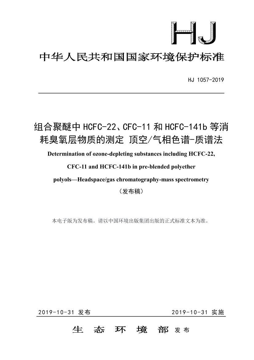 Ͼ HCFC-22CFC-11  HCFC-141b  ĳʵĲⶨ ɫ-׷HJ 1057-2019.pdf1ҳ