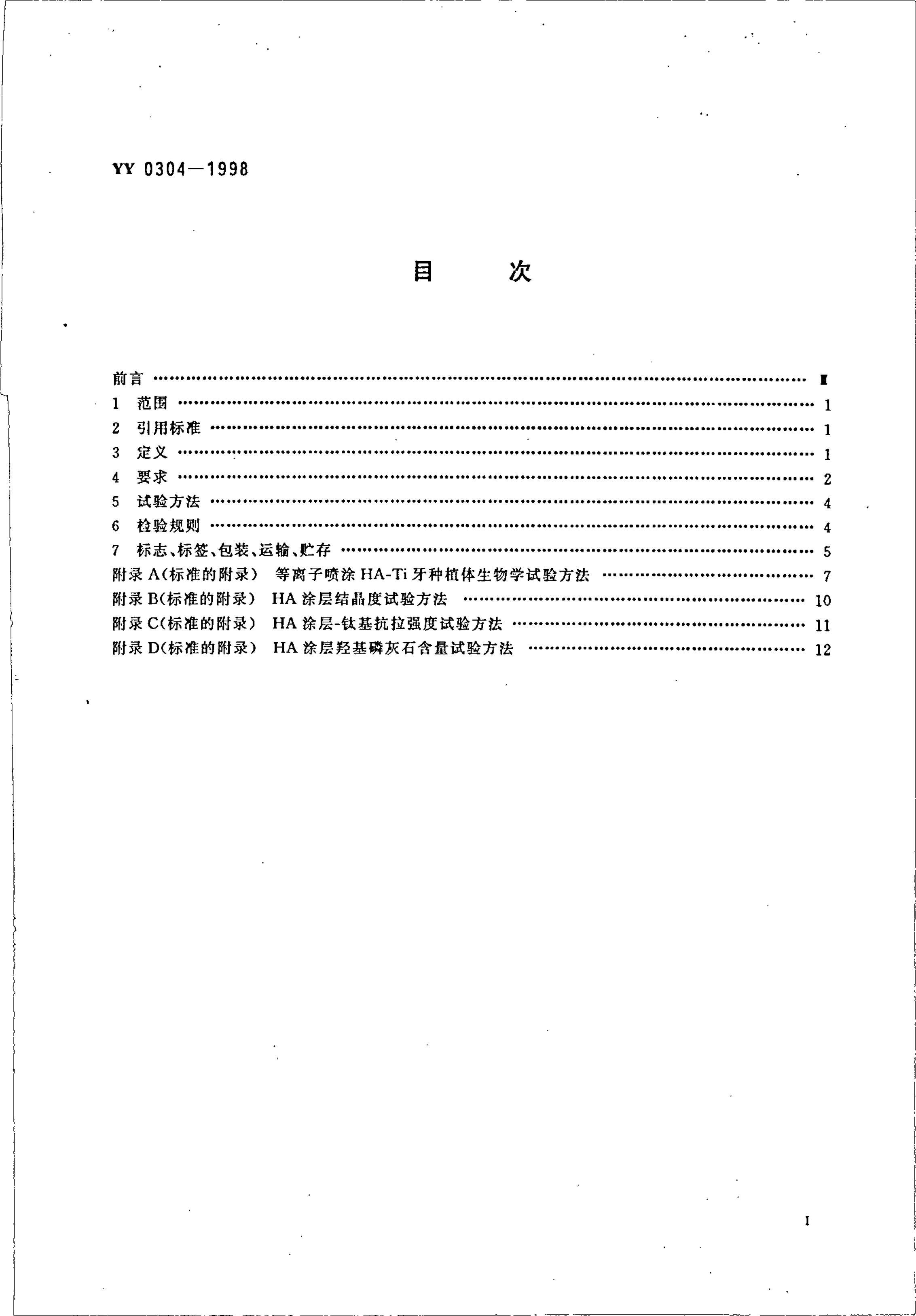 yy0304-1998 Ϳǻ׻ʯͿ--ѻֲ.pdf2ҳ