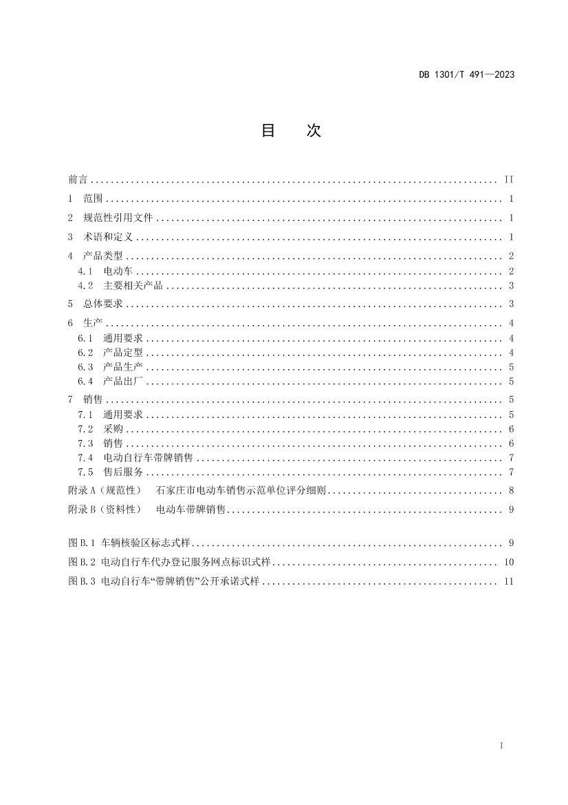 DB1301_T491-2023綯زƷΪ淶.pdf2ҳ