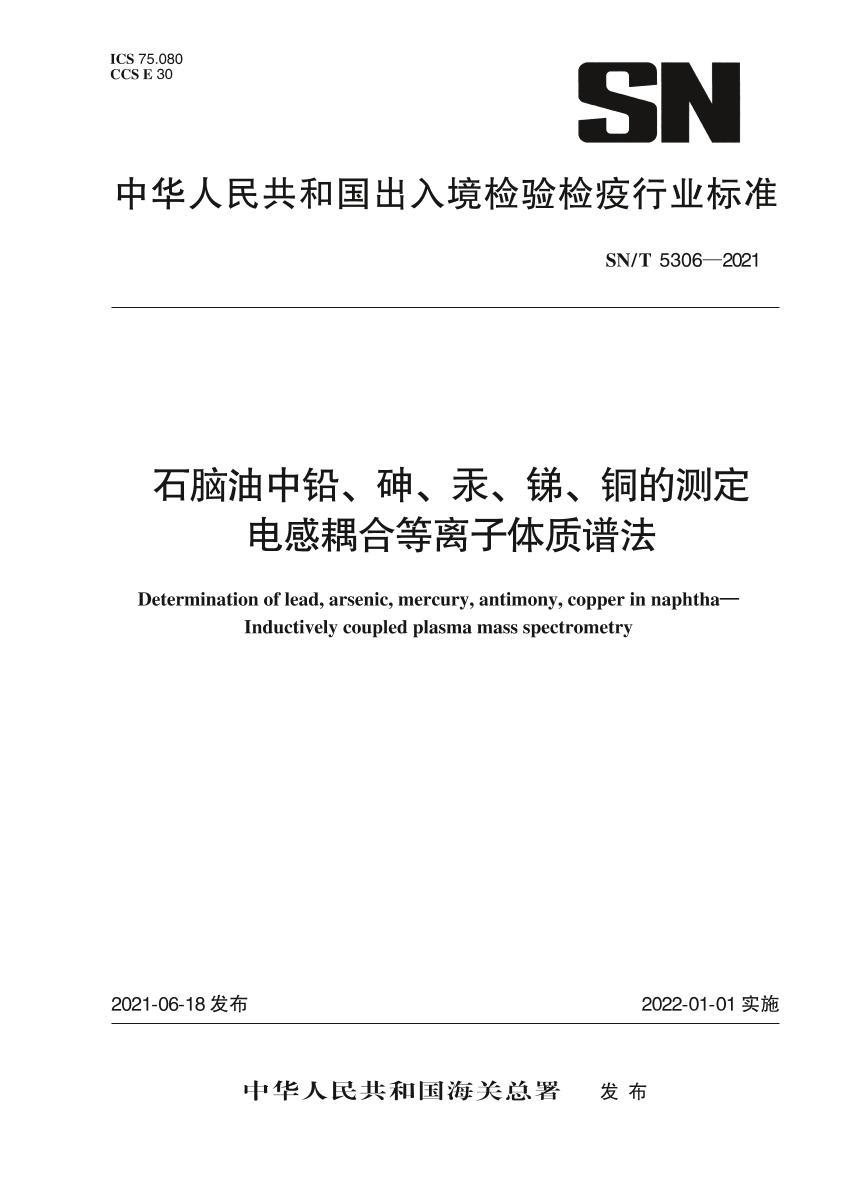 SNT 5306-2021 ʯǦ顢ࡢͭĲⶨ ϵ׷.pdf1ҳ