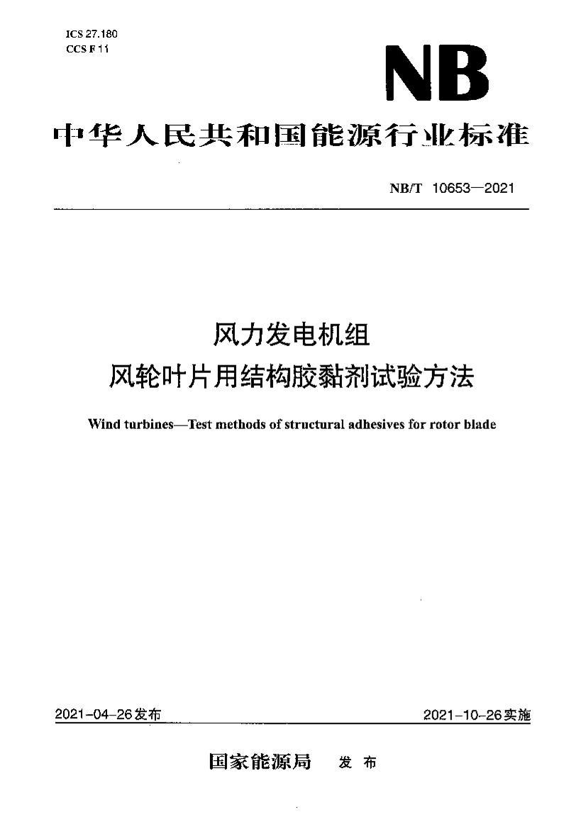 NBT 10653-2021  ҶƬýṹ鷽.pdf1ҳ