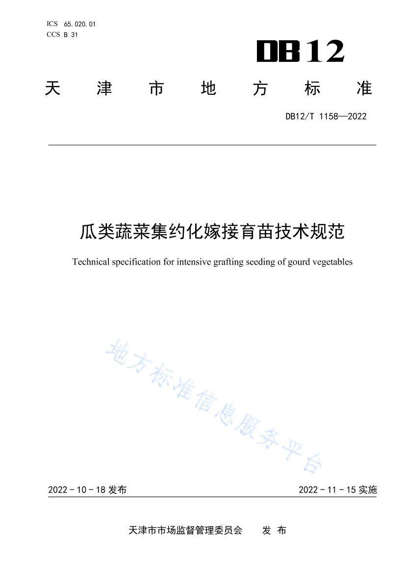 DB12/T 11582022༯Լ޽缼淶.pdf1ҳ