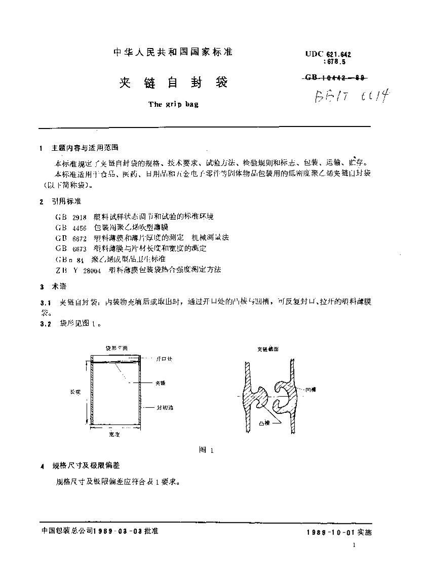 GB 10442-89 ԷBBT 0014-1999.pdf2ҳ