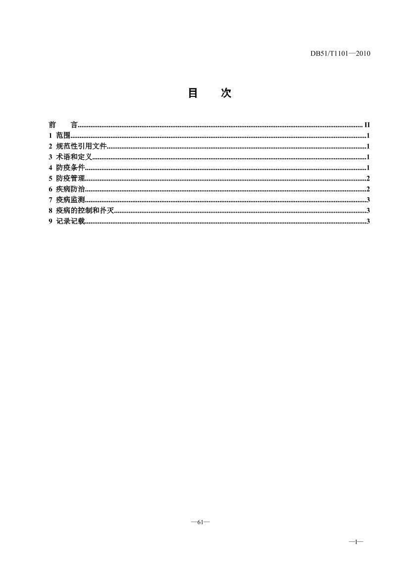 DB51T 1101-2010 ֳ߼淶.pdf3ҳ