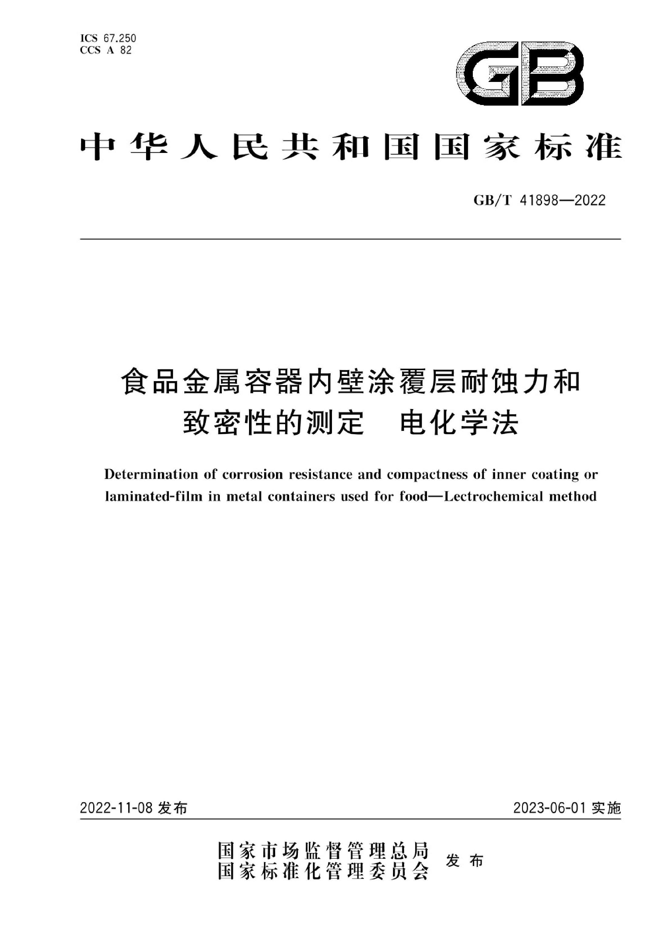 GBT 41898-2022 ʳƷڱͿʴԵĲⶨ 绯ѧ.pdf1ҳ