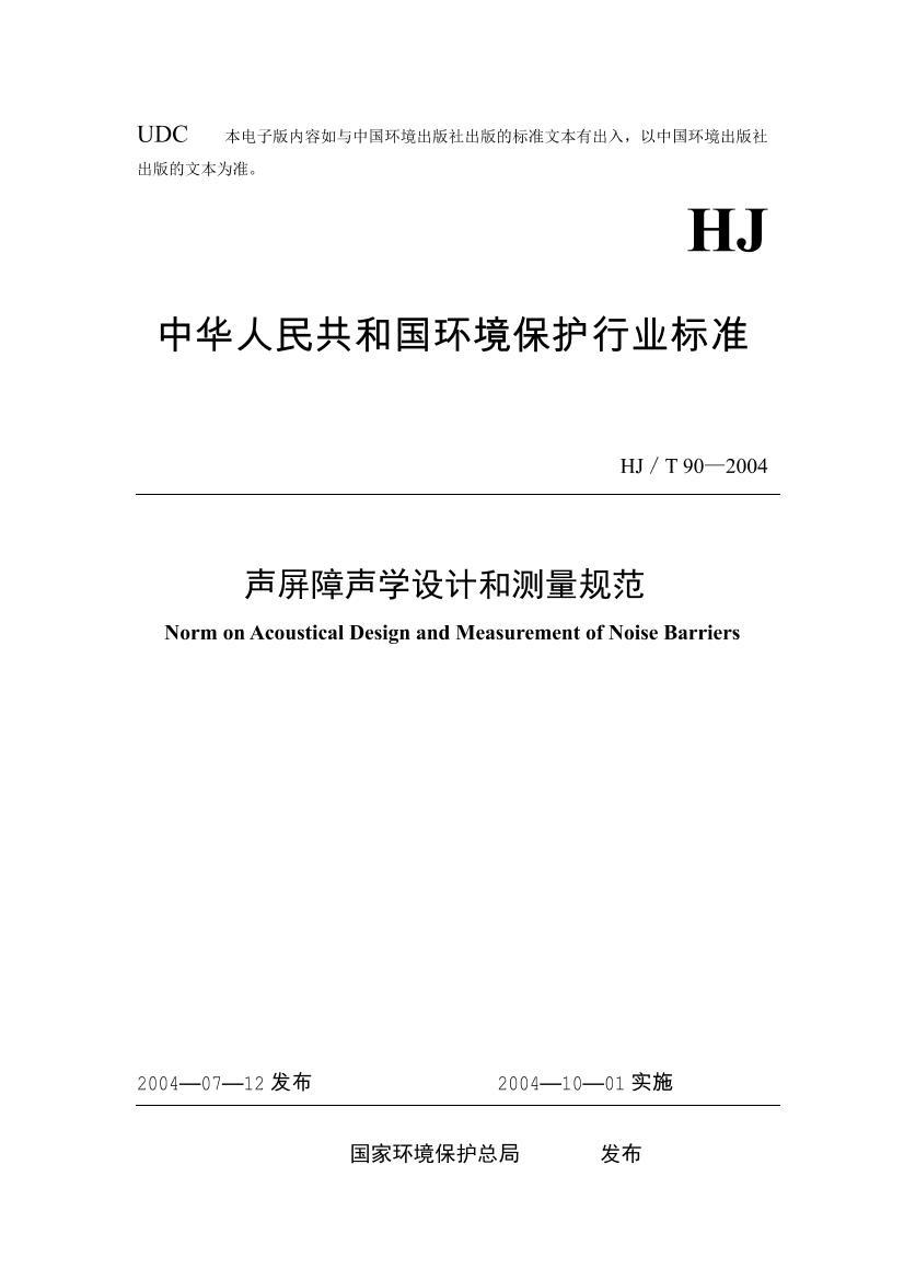 ѧƺͲ淶 HJT 90-2004.pdf1ҳ