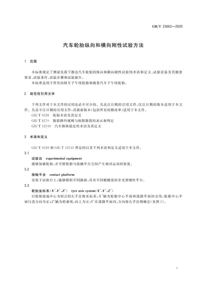 GBT 23663-2020 ̥ͺ鷽.pdf3ҳ