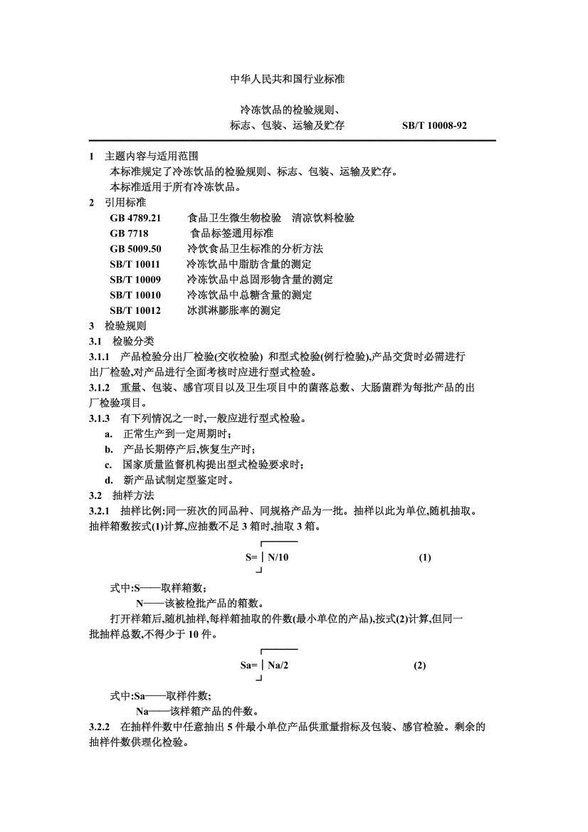 SB/T 10008-1992 䶳Ʒļ򡢱־װ估1ҳ