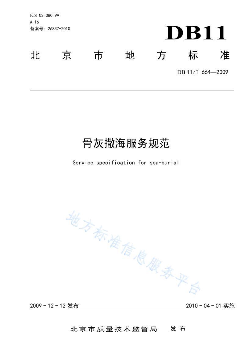 DB 11/T 6642009ǻ淶.pdf1ҳ