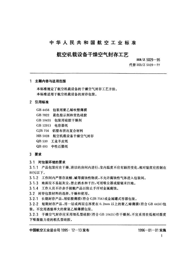 HBZ 5029-1995 ջ豸湤.pdf2ҳ