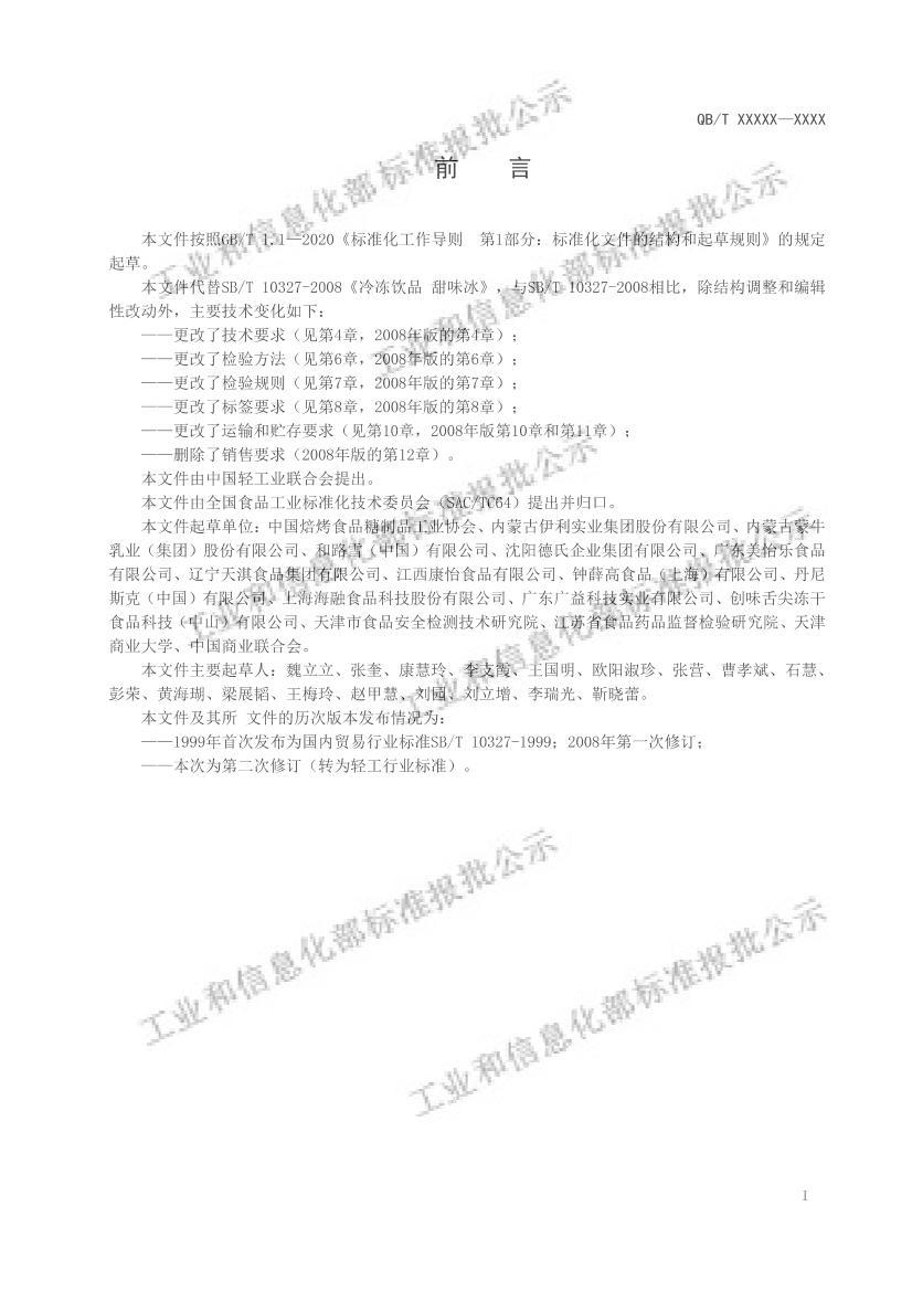 QBT8023-2024䶳Ʒ ζ壩.pdf2ҳ