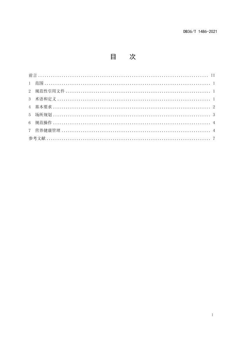 DB36/T 1486-2021 СѧУӪʳý淶3ҳ