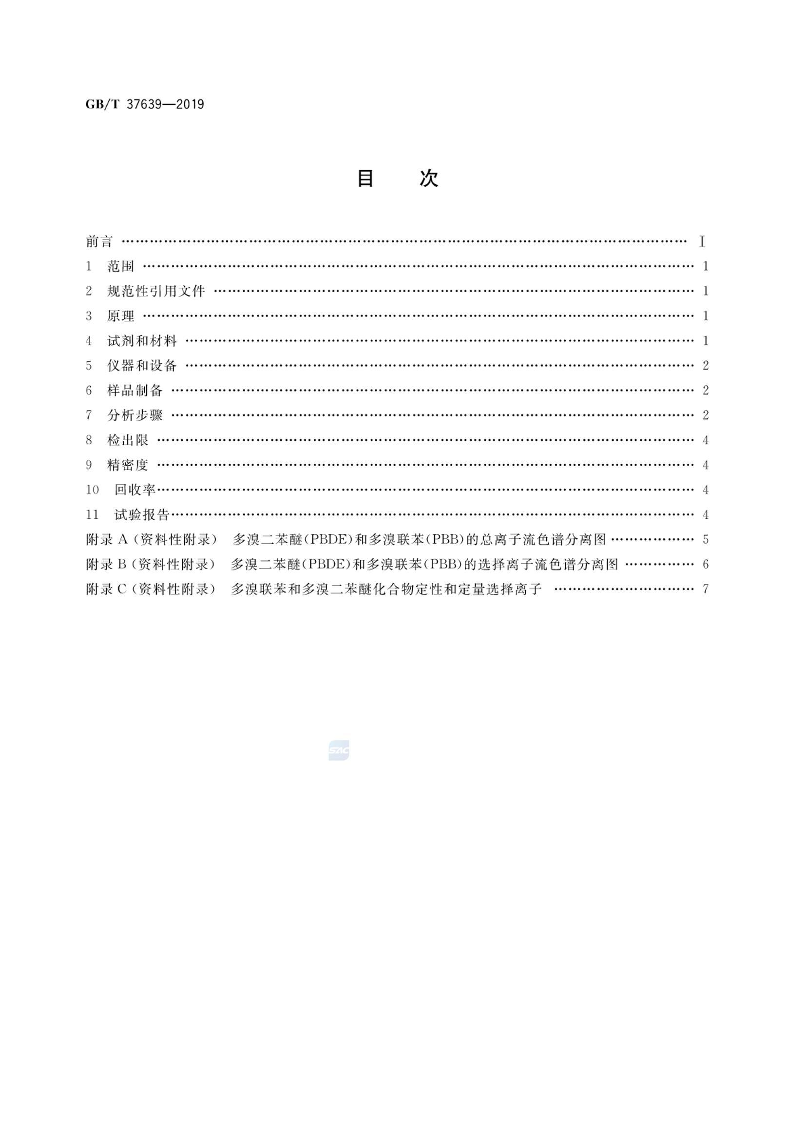 GB_T 37639-2019 ƷжͶѵĲⶨ ɫ-׷.pdf2ҳ