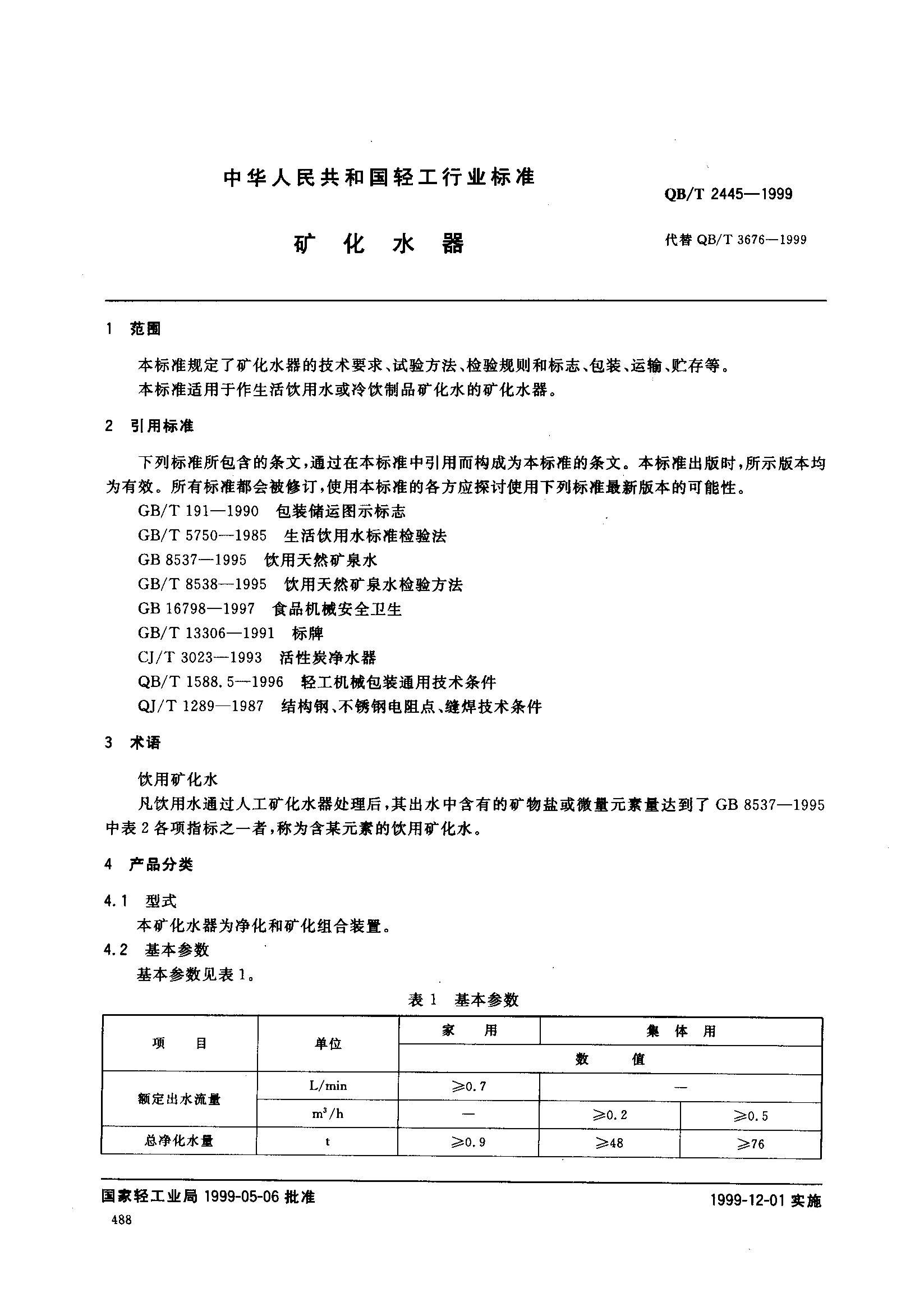 QB-T2445-1999 ˮ.pdf2ҳ