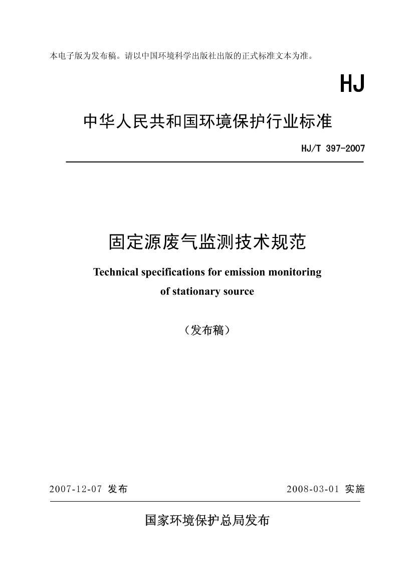 HJT 397-2007 ̶Դ⼼淶.pdf1ҳ