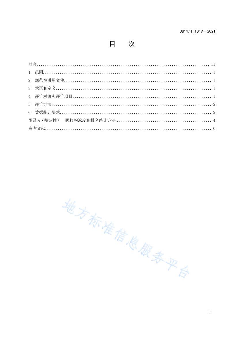 DB11/T 1819-2021 񻯼ۼ淶2ҳ