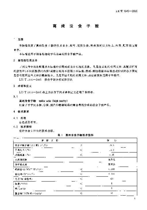 LY-T1643-2005_ߴûʳ.pdf3ҳ