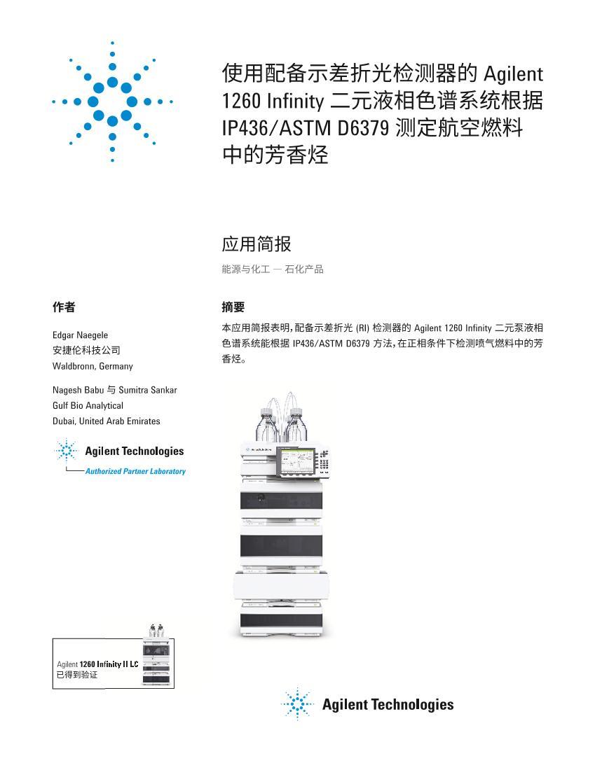 ʹ䱸ʾ۹ Agilent 1260 Infinity ԪҺɫϵͳ IP436/ASTM D6379 ⶨȼϵ1ҳ