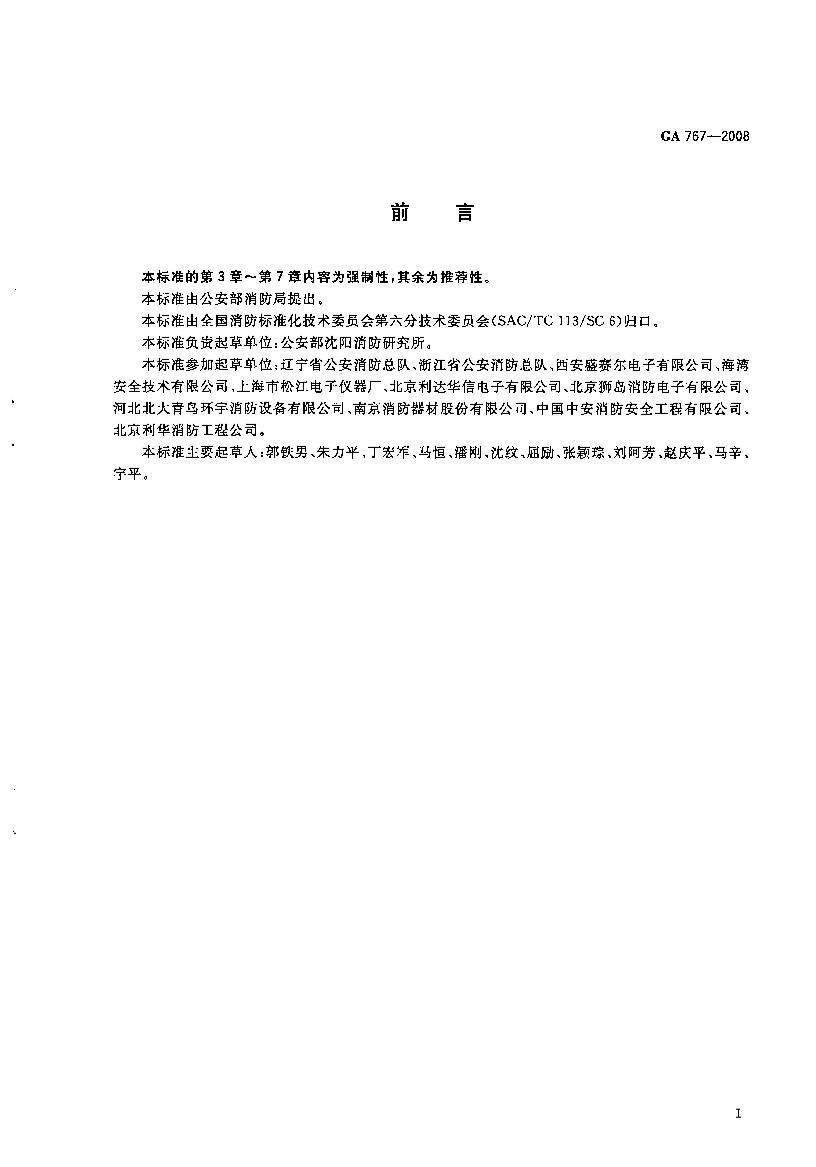 GA 767-2008 ͨüҪ.pdf3ҳ