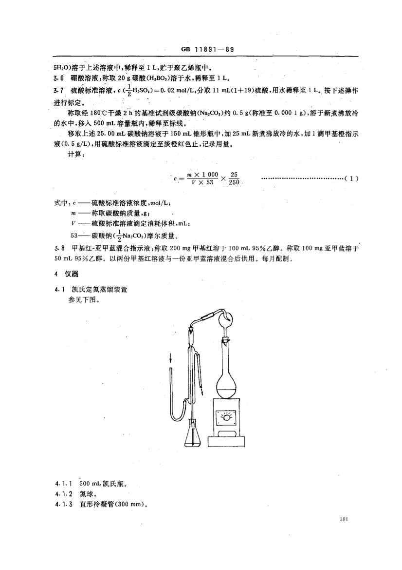 GB 11891-1989 ˮ ϵĲⶨ.pdf2ҳ