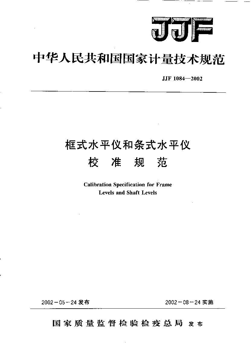 JJF 1084-2002ʽˮƽǺʽˮƽУ׼淶.pdf1ҳ