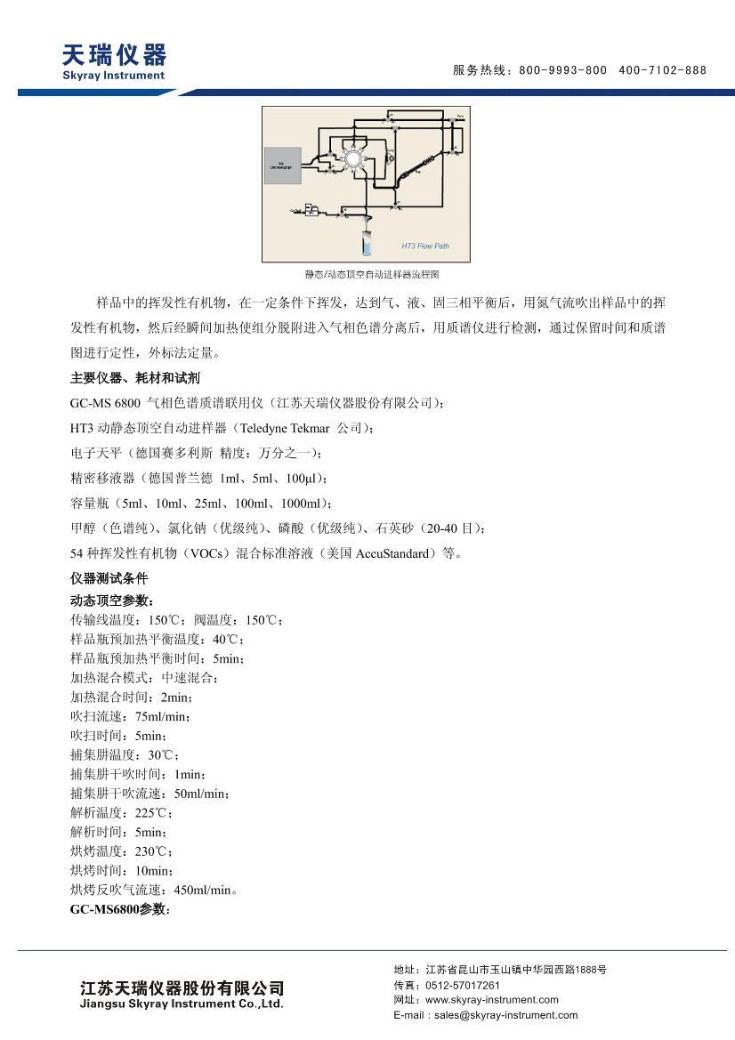 ��������GC-MS6800��������лӷ����л�����ȼ��飨VOCs�����������2ҳ