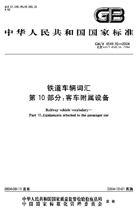 GBT 4549.10-2004 ʻ 10֣ͳ豸.PDF1ҳ