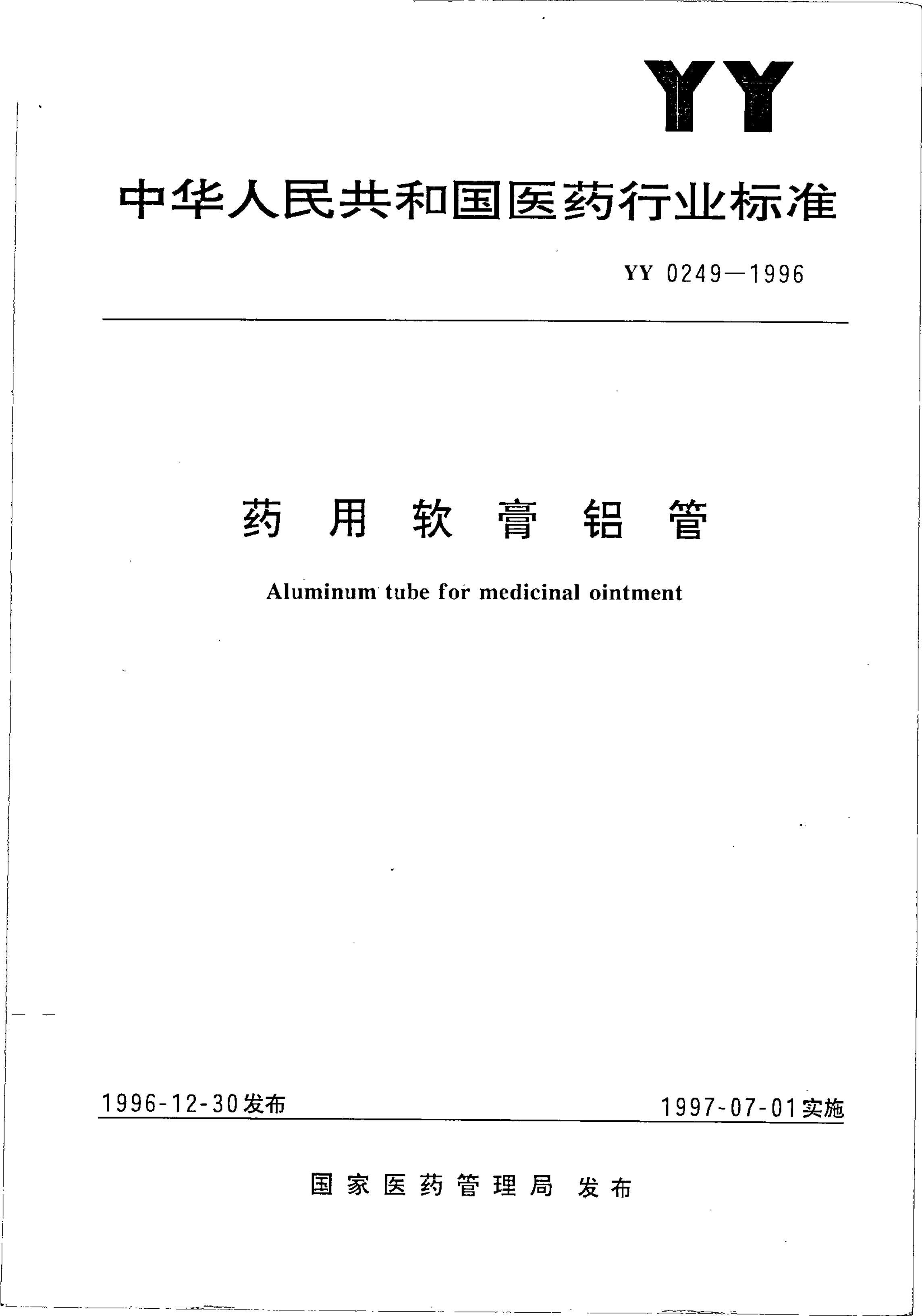 yy0249-1996 ҩ.pdf1ҳ