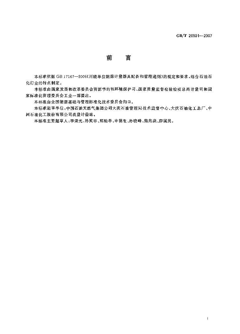 GBT 20901-2007 ʯʯҵԴ䱸͹Ҫ.pdf2ҳ