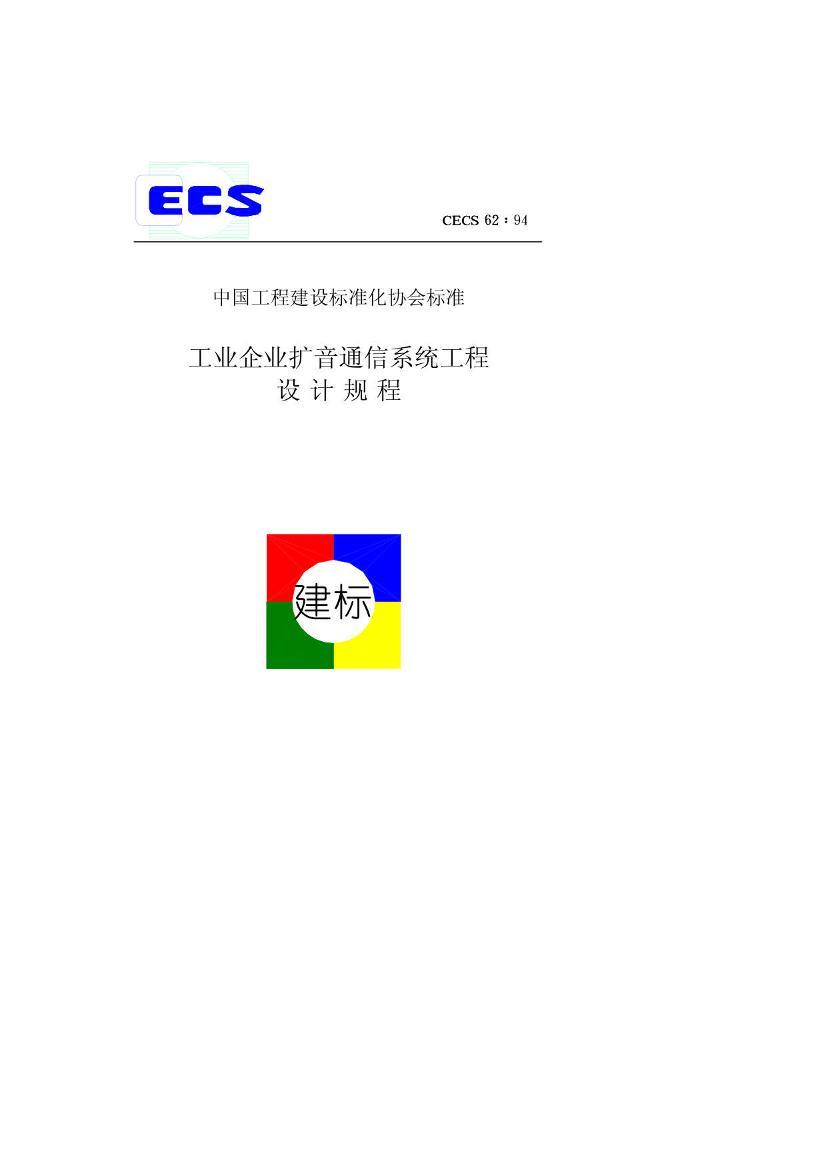 CECS 62-94 ҵҵͨϵͳƹ.pdf1ҳ