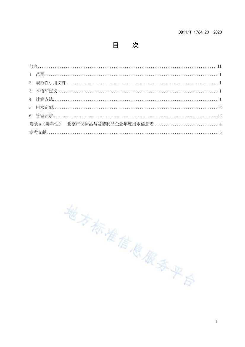 DB11/T 1764.202020ˮ 20֣ζƷ뷢Ʒ .pdf2ҳ