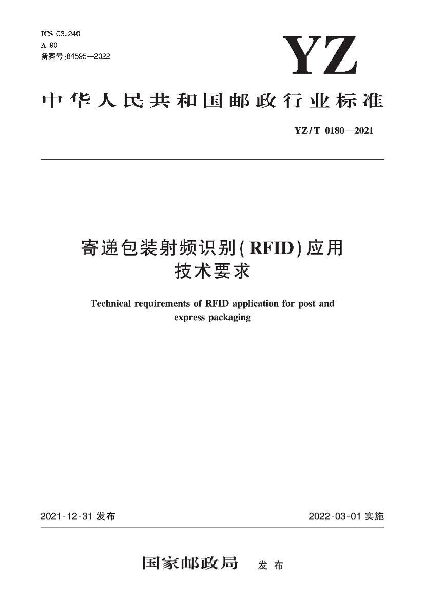 YZT&#8194;0180-2021 ĵݰװƵʶ( RFID) ӦüҪ.pdf1ҳ