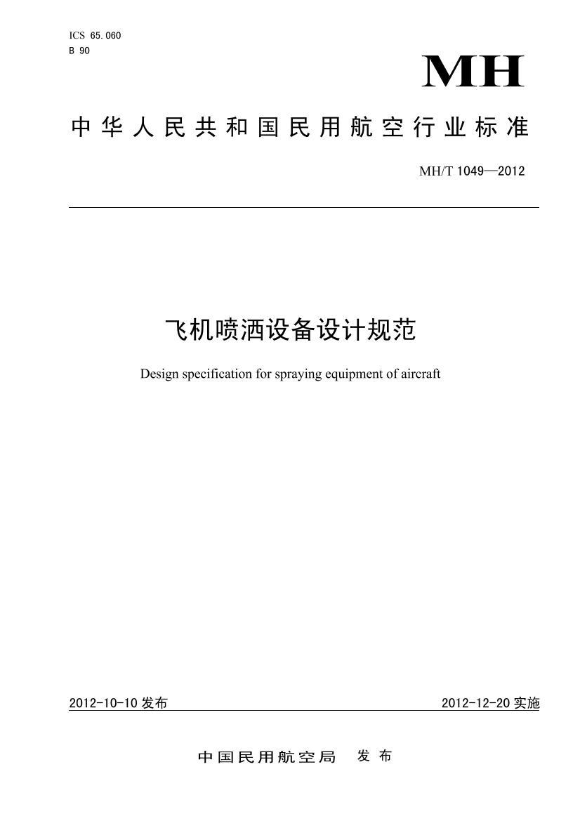 MHT 1049-2012ɻ豸ƹ淶.pdf1ҳ