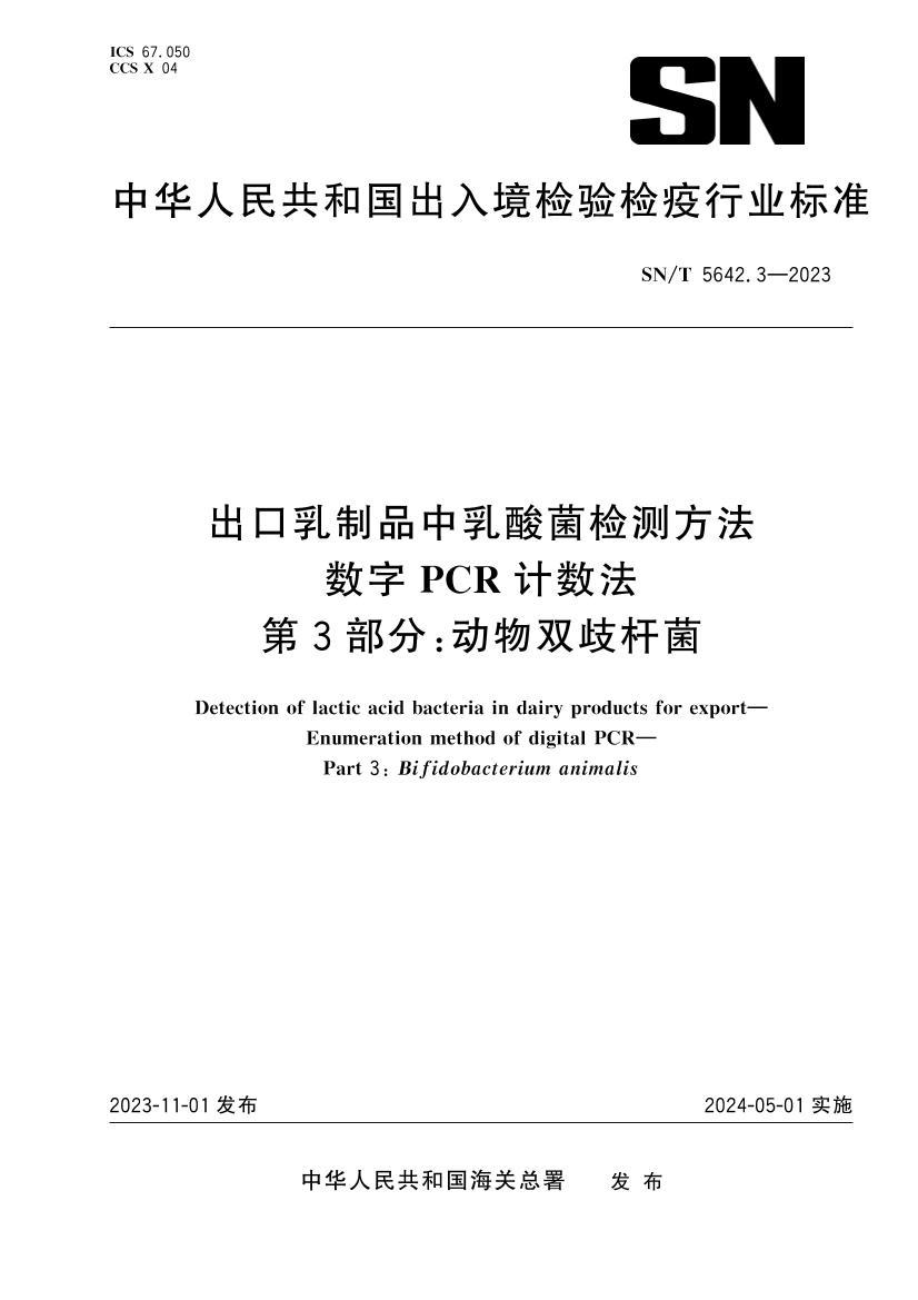 SNT 5642.3-2023 ��������Ʒ���������ⷽ�� ����PCR������ ��3���֣�����˫��˾�.pdf��1ҳ