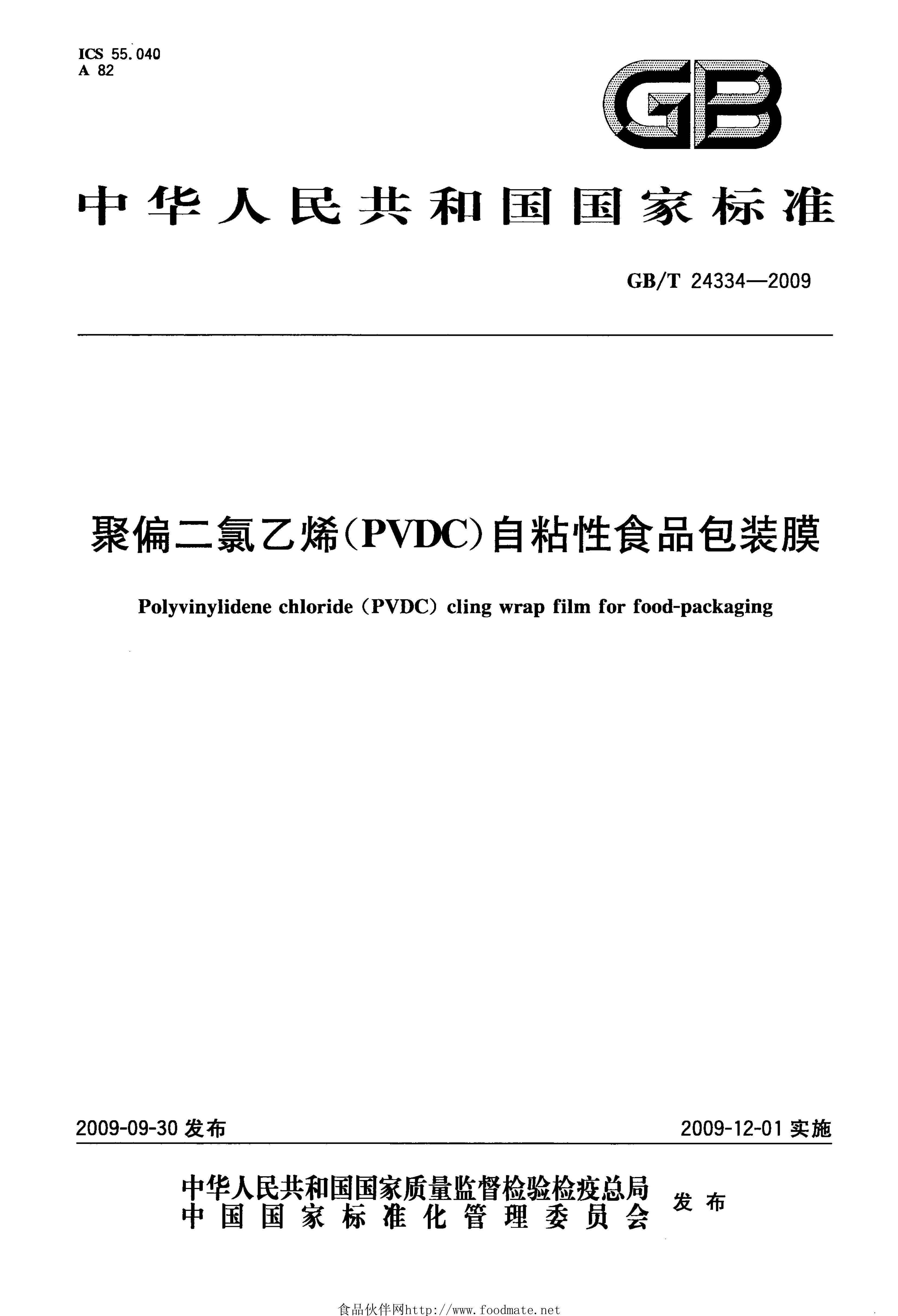 GBT 24334-2009 ƫϩ(PVDC)ճʳƷװĤ.pdf1ҳ