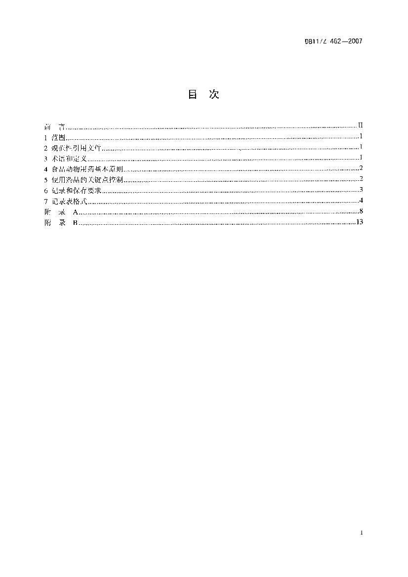 DB11Z 462-2007 ˻ʳƷȫʳƷҩƷʹù淶.pdf2ҳ