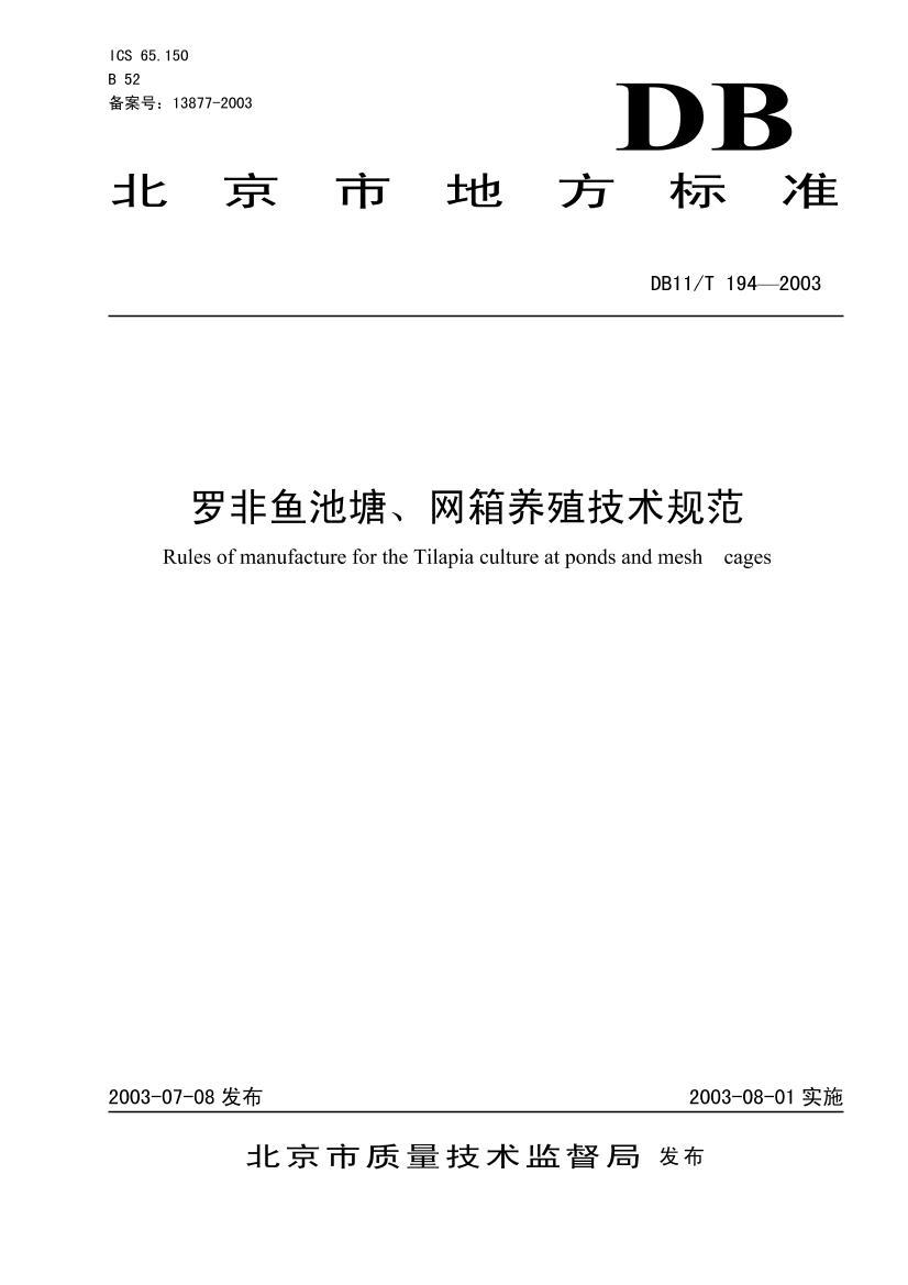 DB 11T 194-2003޷ֳ淶.pdf1ҳ