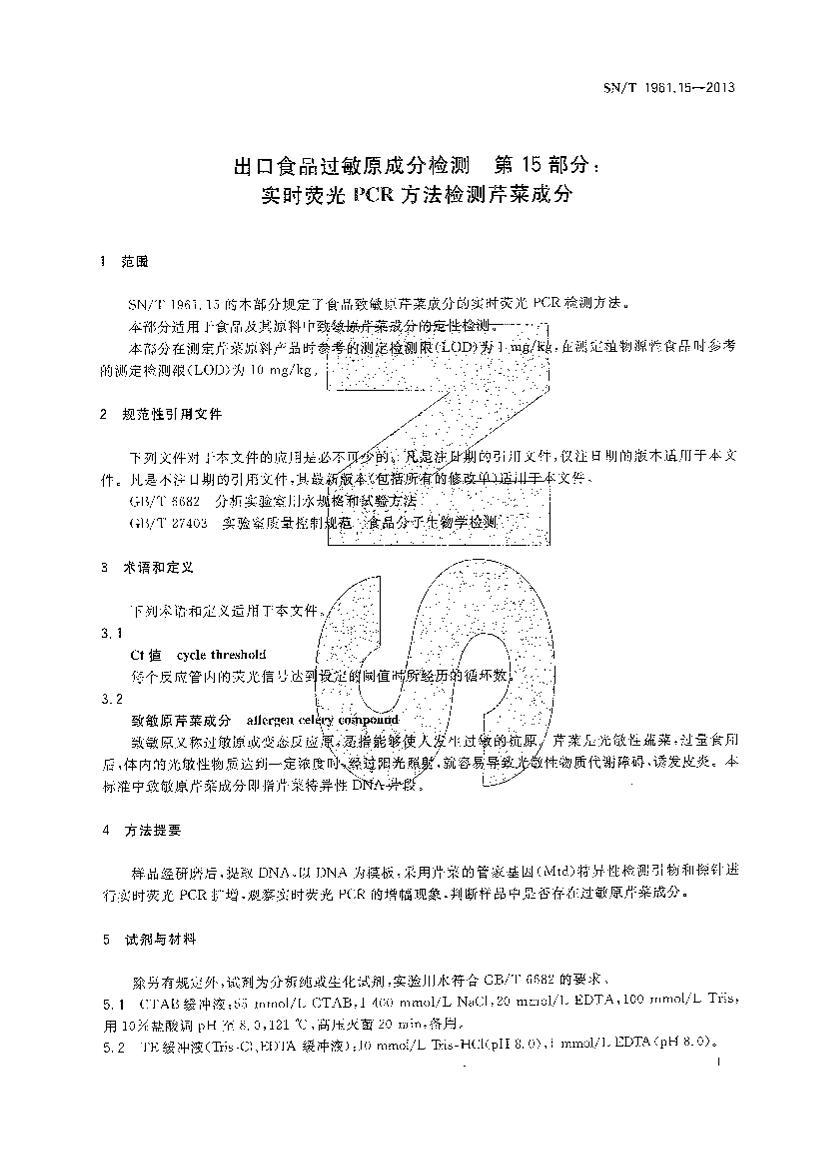 SN/T 1961.15-2013 ʳƷԭɷּ 15֣ʵʱӫPCR۲˳ɷֵ3ҳ