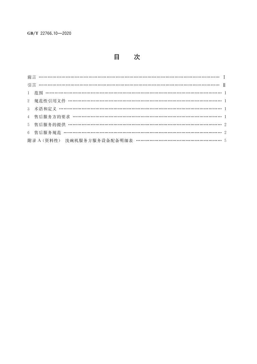 GBT 22766.10-2020 ú;ۺ 10֣ϴҪ.pdf2ҳ