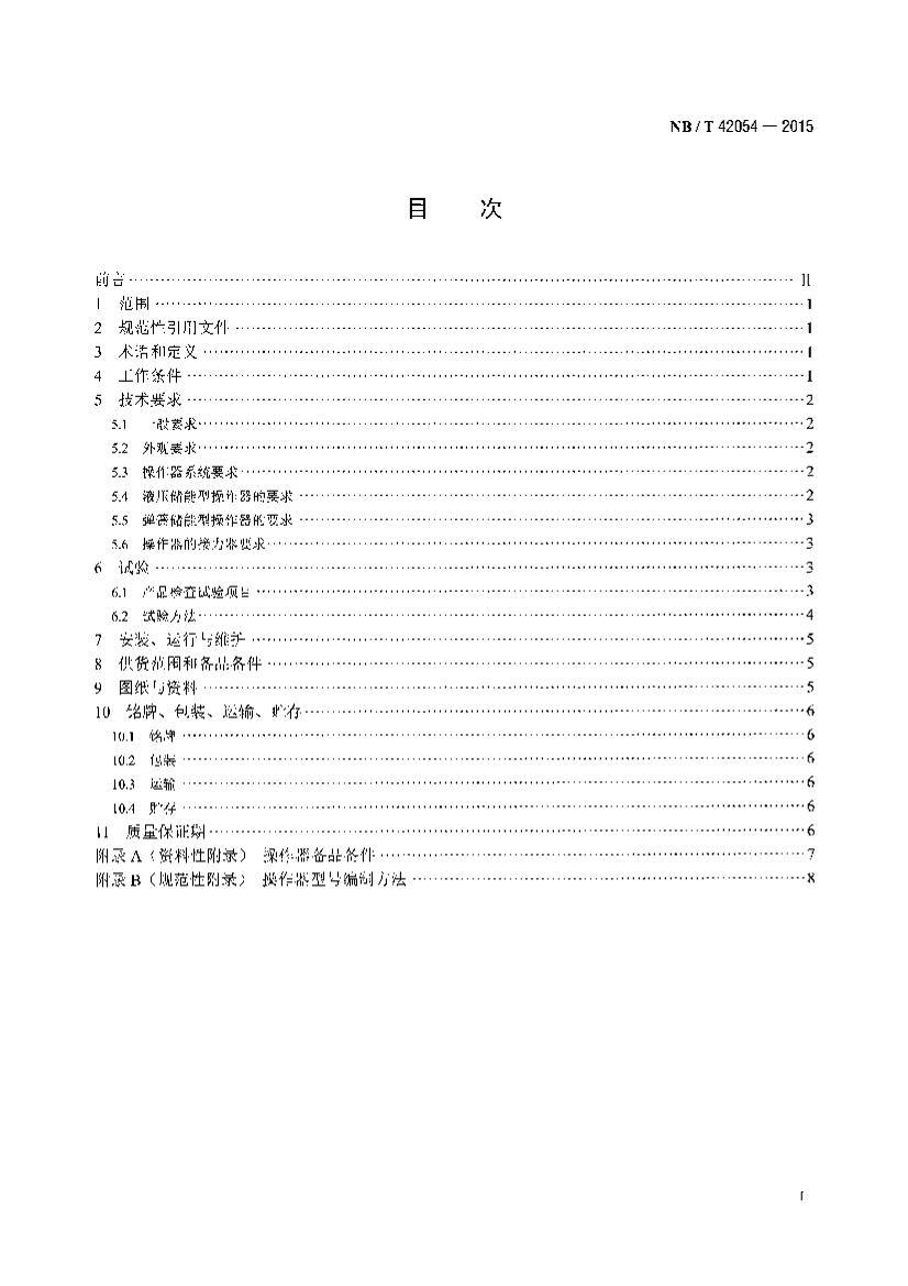 NBT 42054-2015 Сˮֻ.pdf2ҳ