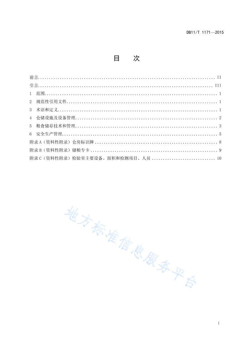 DB11/T 11712015ʳִҵִ淶 .pdf2ҳ