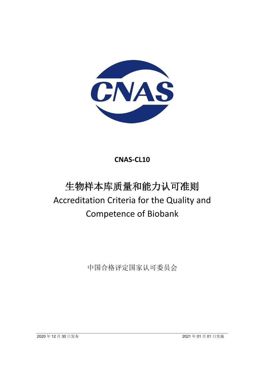 CNAS-CL102020Ͽ׼.pdf1ҳ