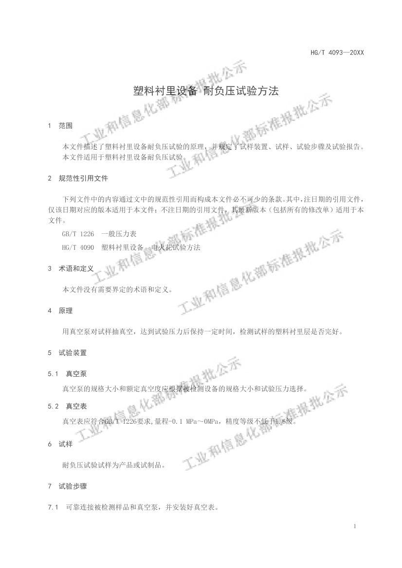 HGT4093-2022ϳ豸͸ѹ鷽壩.pdf3ҳ