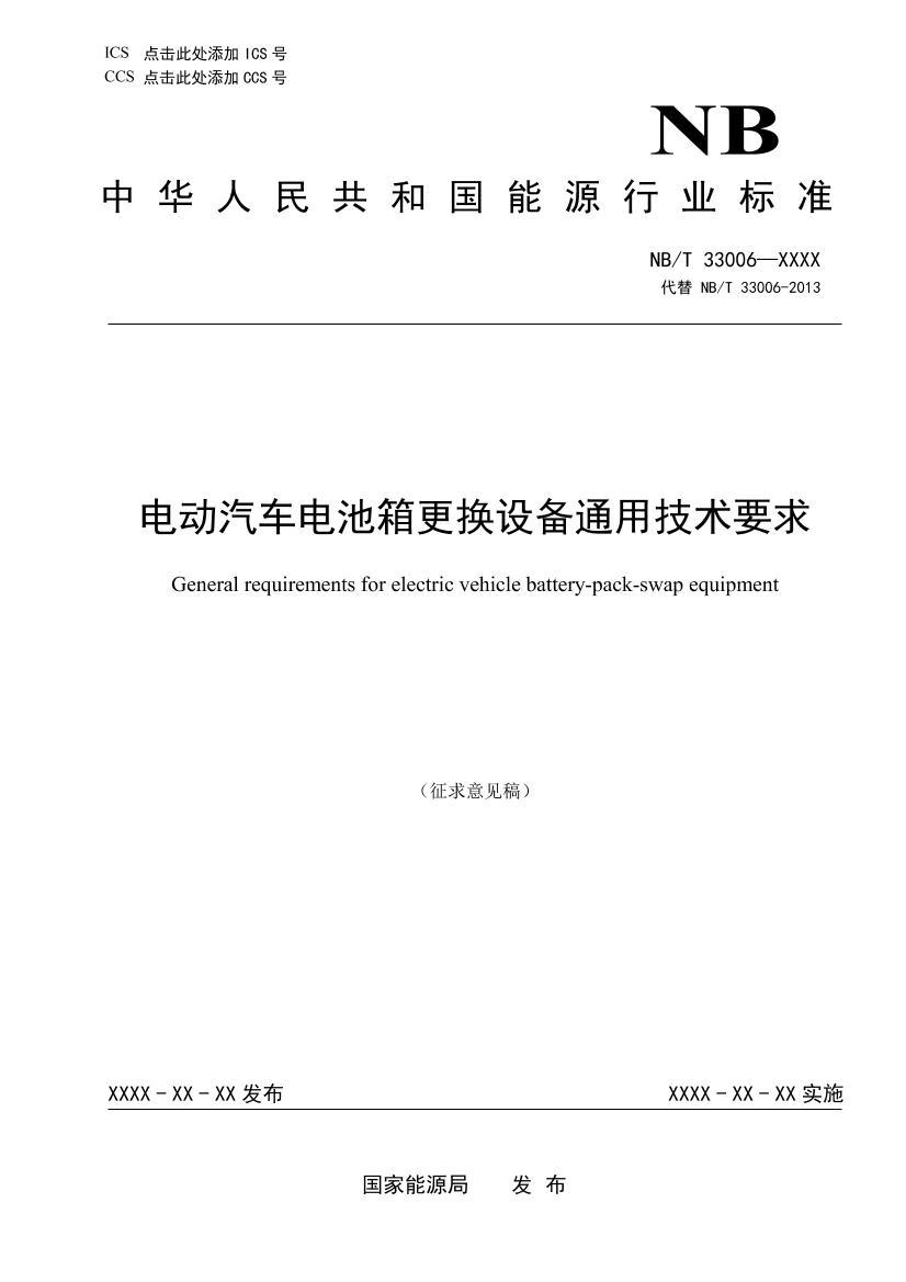 NBT 33006-202X 綯豸ͨüҪ2023壩.pdf1ҳ