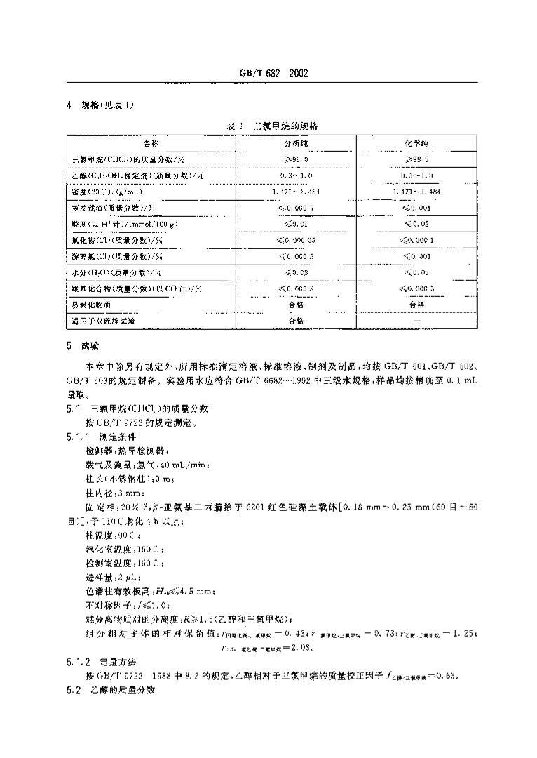 GBT 682-2002 ѧԼ ȼ.PDF3ҳ