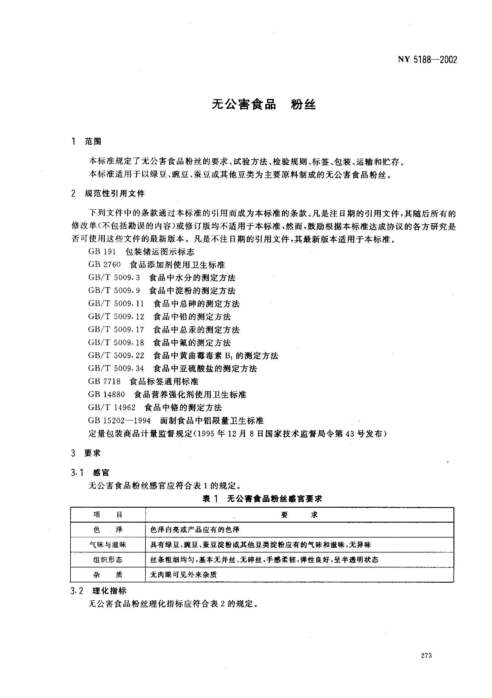 NY 5188-2002޹ʳƷ ˿.pdf3ҳ