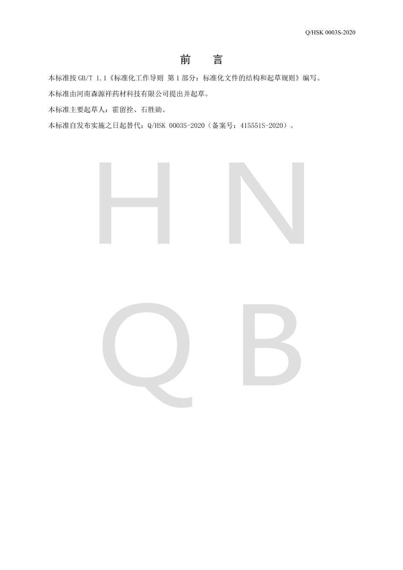 Q/HSK 0003 S-2020 ֥ʳԲ2ҳ