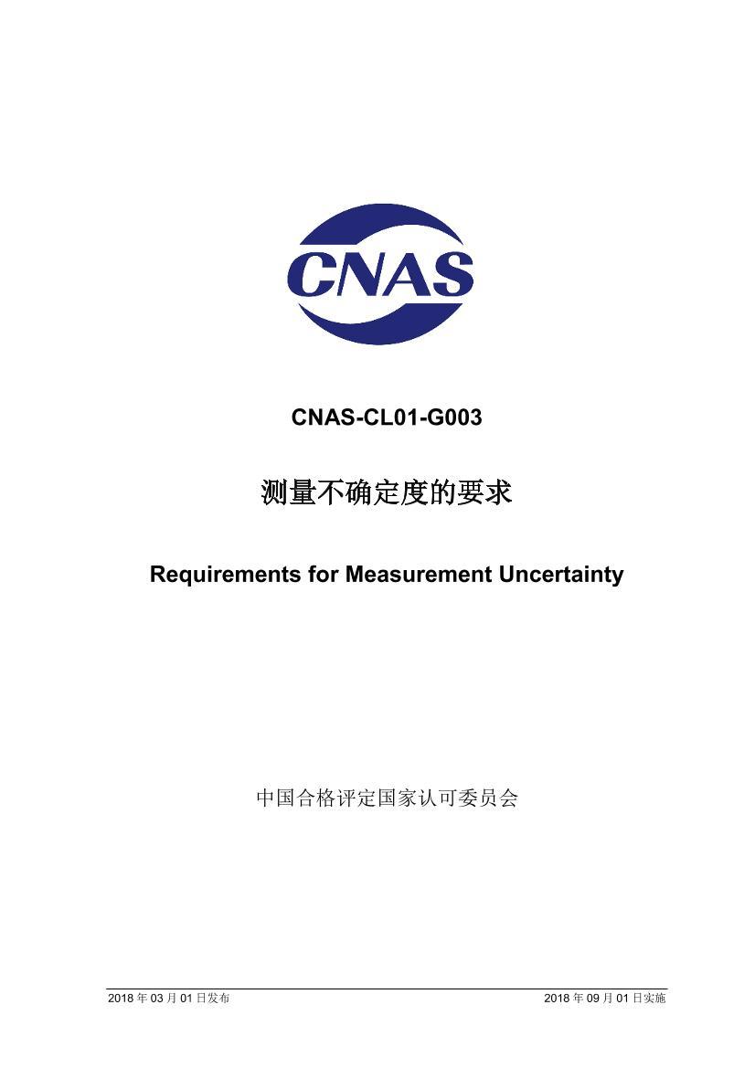 CNAS-CL01-G0032018ȷȵҪ.pdf1ҳ