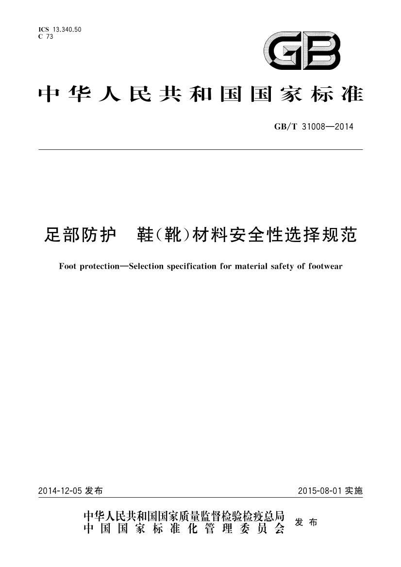 GBT 31008-2014 㲿 Ьѥϰȫѡ淶.pdf1ҳ