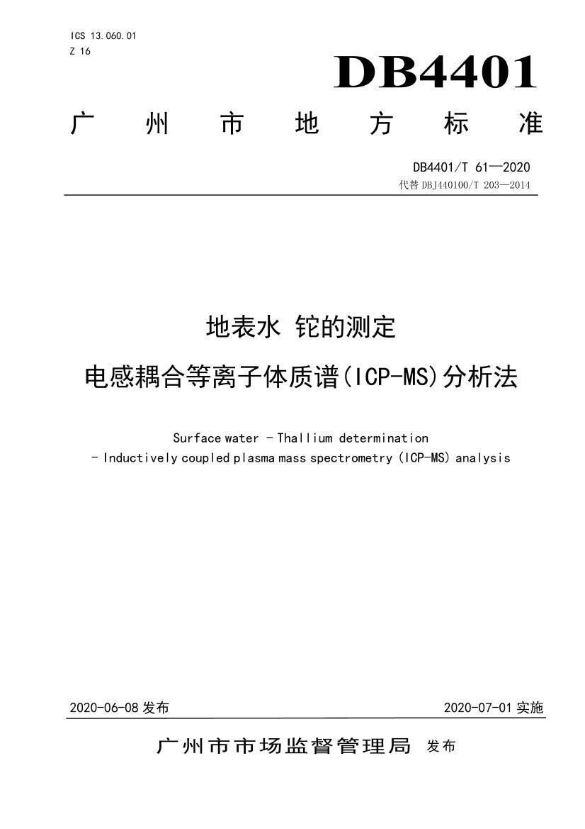 DB4401:T 612020 رˮ Ĳⶨ ϵ(ICP-MS).pdf1ҳ